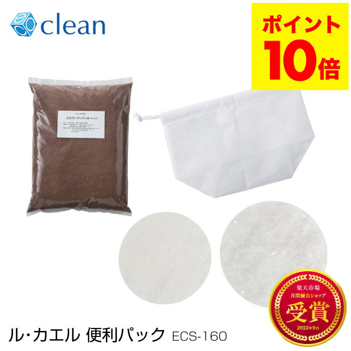 ポイント10倍 送料無料 交換用 ル カエル 便利パック ECS-160 家庭用 エコクリーン 屋内型 生ごみ処理機 室内型コンポスト容器 生ゴミ処理機 国産 園芸 堆肥 生ゴミ ニオイ ニオイ対策 エコ ギフト プレゼント 実用的 便利グッズ サスティナブル 自然 ルカエル