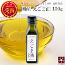 えごま油 国産 無添加 低温圧搾 (100g 遮光瓶) オーガニック エゴマ油 えごま 無農薬 無肥料 えごまオイル エゴマ 荏胡麻 オメガ3 油 αリノレン酸...