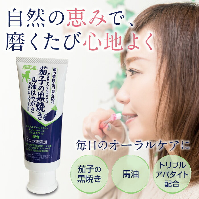 潤馬油 茄子の黒焼き 馬油 はみがき 7本 セット 歯磨き粉 無添加 口臭 黄ばみ 歯垢 自然派 フッ素不使用 日本製 ハミガキ なすの黒焼き 人気 キシリトール ナス歯磨き 茄子 歯みがき 歯 歯茎 むし歯 歯周病 自然塩 オーガニック 歯ブラシ reishi-10000226 霊芝・冬虫夏草の店 サンプル画像3