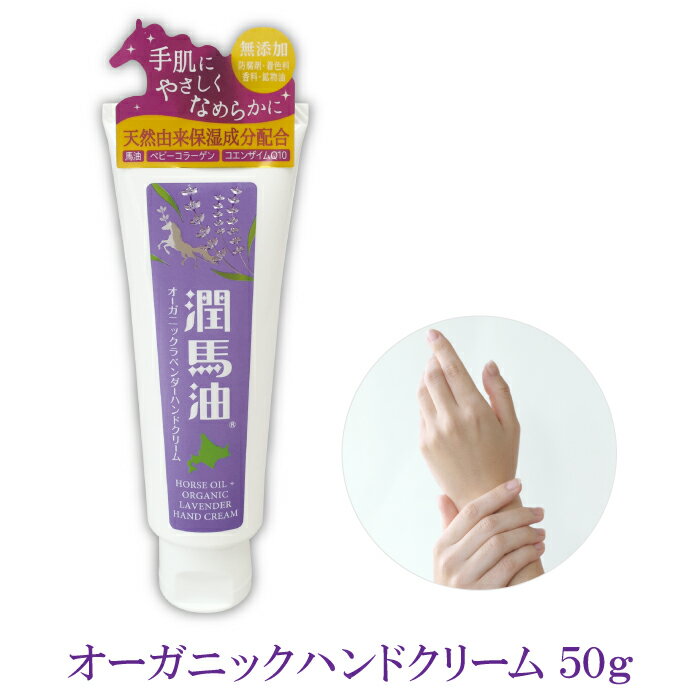 ハンドクリーム 送料無料 潤馬油 オーガニック ラベンダー 50g 手あれ ひび あかぎれ しもやけに! 敏感肌の保湿スキンケア無添加 チューブタイプ アロマテラピー ラベンダーオイル 馬油 国産 ギフト 誕生日プレゼント ラッピング