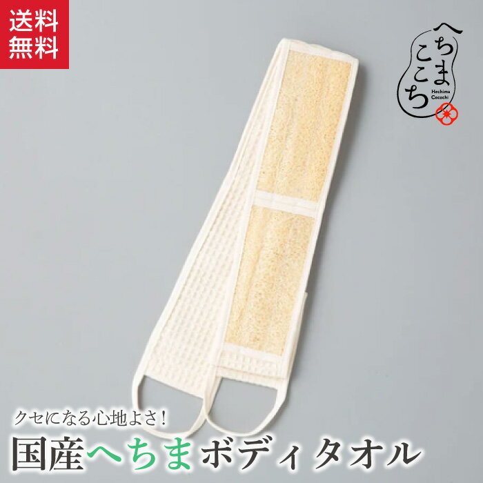 へちま ボディタオル 送料無料 綿 泡立ち ややかため お風呂 へちまここち 国産 ヘチマ ナチュラル バスグッズ ボディ エコ 自然派 肌にやさしい リラックス ギフト プレゼント 実用的 使える 日本製 珍しい 便利グッズ おしゃれ 送料込みのサムネイル