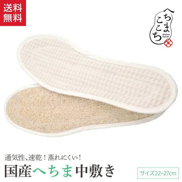 国産 へちま 靴中敷き リバーシブル へちま靴中敷 S M L LL へちま産業 インソール へちまここち 靴 防臭 ブーツ ビジネスシューズ へちまの里 ギフ...