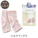 夜美容 潤いシルクかかとソックス 潤い シルク かかと ソックス ほんやら堂 女性 美容 ラッピング プレゼント 日本製 国産 日本産 絹 角質 スキンケア 天...