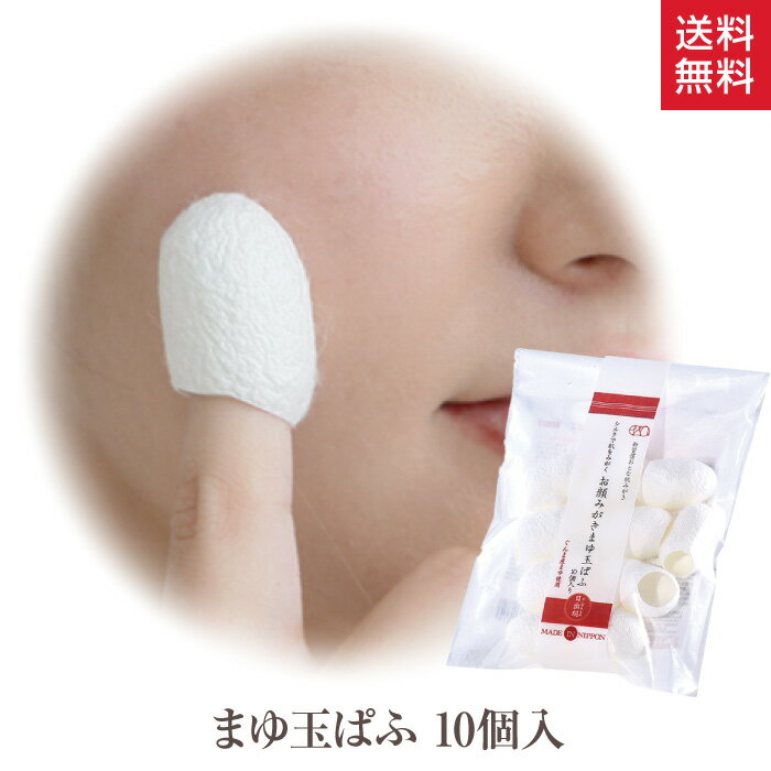 つるんとお顔みがきのまゆ玉ぱふ ほんやら堂 10個入り SIL46101 パフ 繭玉 シルク 女性 お風呂 バスタイム 美容 買い回り 買いまわり ラッピング プレゼント 日本製 国産 日本産 シルクパフ 絹 マッサージ お肌磨き まゆ玉 角質 毛穴 クスミ 対策のサムネイル