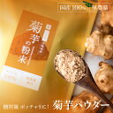 菊芋パウダー 菊芋 100g 国産 イヌリン 粉末 きくいも 粉 茶 食物繊維 ダイエット フード  ...