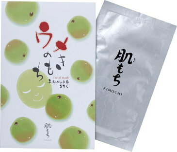 送料無料 肌もち フェイシャルマスク 梅 1枚入 KIMOCHI ウメのきもち 海洋深層水 配合 和歌山県 南高梅 梅果汁 コスメ お土産 無添加 フェイスマスク シートマスク パック ギフト 誕生日プレゼント シートマスク シートパック マスクシート 個包装 顔 マスク