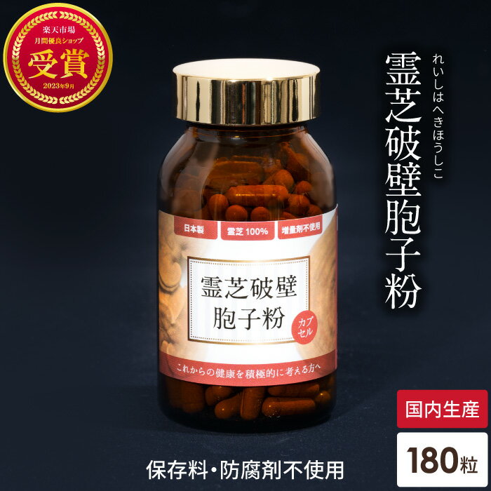 霊芝胞子粉 破壁霊芝胞子粉 カプセル 約30日分 霊芝100% 無添加 人気 サプリメント パウダー れいし 霊芝 靈芝 胞子 粉末 天然 β-D-グルカン ベータグルカン 更年期 日本 ギフト 贈り物 粒状 レイシ サルノコシカケ 菌活 花粉 対策