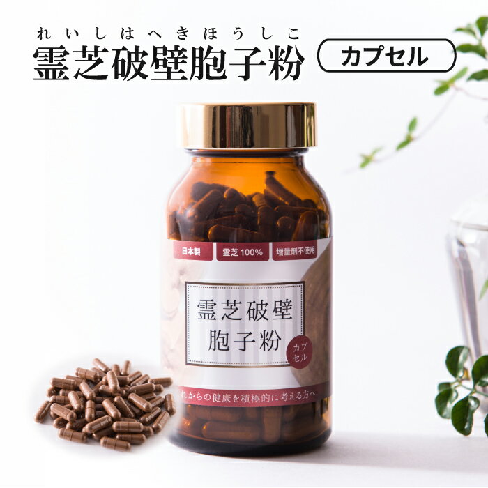 霊芝胞子粉 破壁霊芝胞子粉 カプセル 約30日分 送料無料 霊芝100% 無添加 国産 人気 サプリメント パウダー れいし 霊芝 靈芝 胞子 粉末 天然 β-D-グルカン ベータグルカン 更年期 破壁丸 日本…