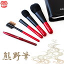 【ふるさと納税】熊野化粧筆　ベーシックセット（軸色：赤）　メイクブラシ　熊野筆　化粧筆
