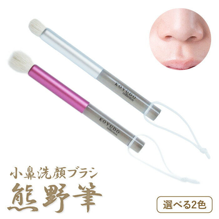 送料無料 熊野筆 小鼻 洗顔ブラシ テカリ、脂性肌、毛穴 黒ずみに! 朝洗顔 洗顔 携帯用 化粧筆 熊の筆 化粧ブラシ コスメ用ブラシ 山羊毛 フェイスケア 贈り物 高級 ギフト プレゼント おしゃれ フェイスブラシ 小鼻専用 可愛い 熊野 おすすめ バレンタインデー