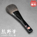 熊野筆 蒔絵 灰リス パウダーブラシ 桜 リス毛 チークブラシ メイクブラシ 日本製 ギフト 熊野化粧筆 チークブラシ コスメ 贈り物 高級 おしゃれ 可愛い ...