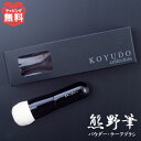 熊野筆 パウダーブラシ チークブラシ チーク Fu-Pa F-02 KOYUDO 化粧筆 fupa 化粧ブラシ コスメ用ブラシ コスメ フェイスブラシ フェイス...