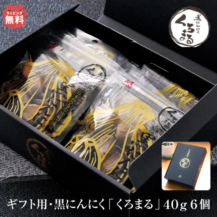 黒にんにく 国産 もみき 黒にんにく 美味しい くろまる 40g 6個 セット ポリフェノール オーガニック 自然食品 MOMIKI ニンニク 大蒜 無添加 ギフト 誕生日プレゼント 黒ニンニク 健康志向 免疫 つまみ おつまみ スタミナ 長寿 プレゼント プチギフト 日本産 父の日