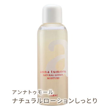 ポイント10倍 アンナトゥモール ナチュラルローション しっとり 120ml ローズマリー ゼラニウム ハーブの香り。ヒアルロン酸 コラーゲン 低刺激 オーガニック ローション 乾燥肌 年齢肌 買い回り 買いまわり プレゼント ギフト 誕生日プレゼント