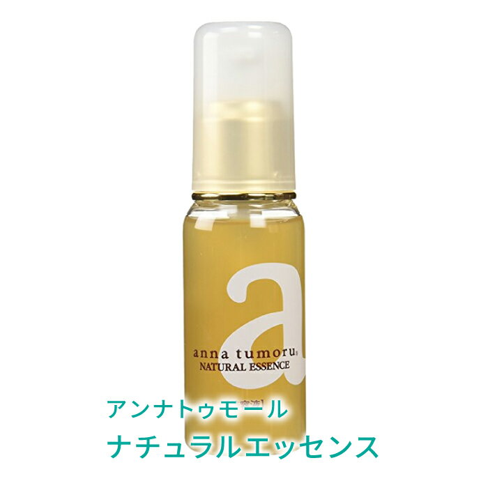 美容液（3000円程度） アンナトゥモール ナチュラルエッセンス 50ml 美容液 ハチミツ ヒアルロン酸 コラーゲン エラスチン配合 毛穴 保湿 国産 無香料 無着色 低刺激 オーガニック オイル 乾燥肌 年齢肌 買い回り 買いまわり プレゼント ギフト 誕生日プレゼント 無添加 日本製