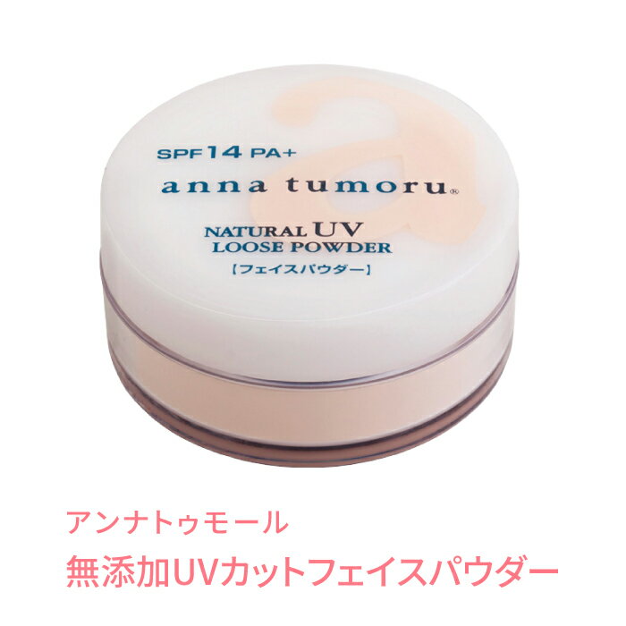 アンナトゥモール ナチュラルUVルースパウダー クリアベージュ 13g SPF14 PA+ 送料無料 国産 無香料 低刺激 オーガニック ノンケミカル 日焼け止め UVカット 紫外線対策 仕上げメイク ルースパ…