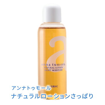 アンナトゥモール　ナチュラルローション さっぱり 120ml 2本で送料無料［保湿化粧水 保湿スキンケア 毛穴 保湿 化粧水 ランキング オーガニック ECOCERT エコサート ギフト プレゼント 誕生日プレゼント ラッピング］