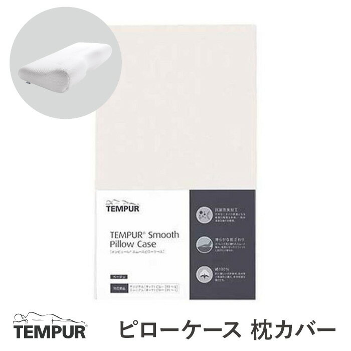 テンピュール 枕カバー Tempur オリジ