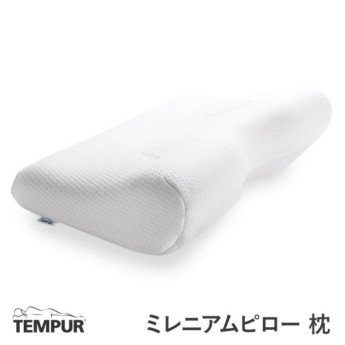 テンピュール ミレニアムピロー 枕 S ホワイト TEMPUR 3年保証 枕 かため 正規品 贈答 贈り物 仰向け寝 横寢 首 肩 フィット いびき 体圧軽減 まくら マクラ 安眠 快眠 快適枕 低反発 プレゼント 父の日 ギフト 母の日