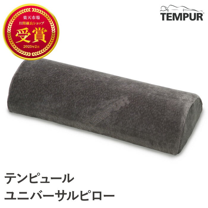 テンピュール クッション グレー 約50x20x10cm ユニバーサルピロー クッション 低反発 快眠 安眠 リラックス 枕 まくら 快適枕 脚 疲れ 腰 腰痛 脚枕 腰枕 肘当て 首 支え リラックス 多目的 半円形 国内正規品 プレゼント ギフト