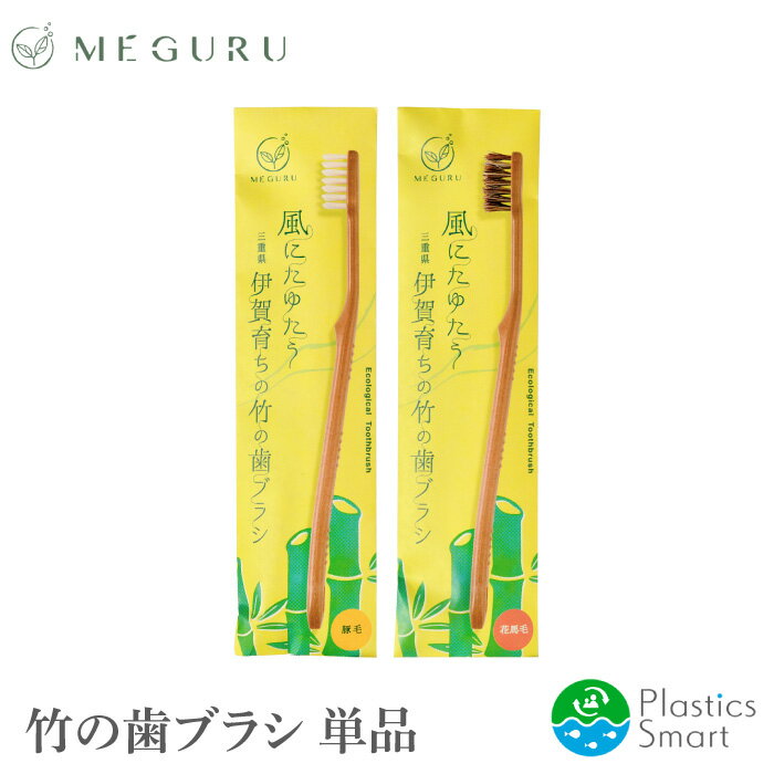 竹の歯ブラシ MEGURU 馬毛 豚毛 歯ブ