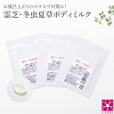 お試しセット 霊芝 冬虫夏草 ボディミルク 5g 3個 北海道産 潤いキープ ボディーミルク ボディクリーム いい香り コスメ オーガニック 全身 保湿 ベビー...