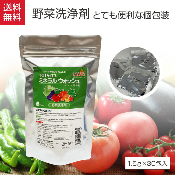 野菜洗い洗剤 1.5g×30包 マグナキャプス ミネラルウォッシュ 野菜洗い 農薬落とし ホタテパウダー ホタテ 粉 野菜 洗い 洗剤 ホタテ 貝殻焼成 パウダー 野菜用洗剤 果物洗い 農薬洗浄 食品用洗剤 野菜洗剤 くだもの洗い やさい 果物 残留農薬 農薬 ワックス 除去 送料無料