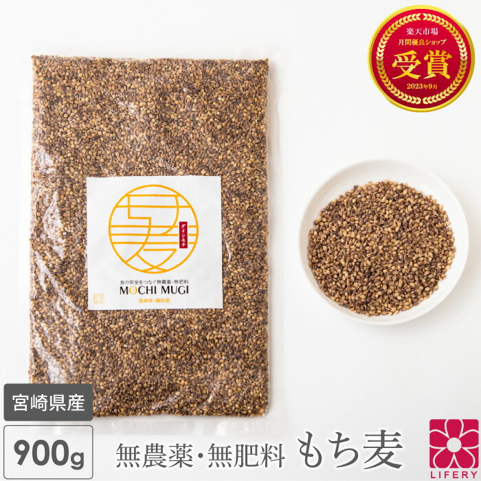 もち麦 お得サイズ 900g 送料無料 無農薬 無肥料 国産 ダイシモチ レジスタントスターチ もち麦ごはん パック 雑穀 もちむぎ ベータグルカン βグルカン 食物繊維 農薬不使用 無農薬栽培 無添加…