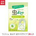 フィトンα 虫よけ 吊り下げタイプ 1箱 2個入 森の生活 蚊 コバエ フィトンチッド 天然素材 フィトン アルファ オーガニック ヒバ 自然 虫 忌避 精油 香り ギフト プレゼント 日本製 国産 ベランダ ベビーカー 子供 安心 安全 ペット 犬 猫 ポイント2倍