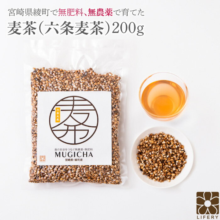 麦茶 200g 送料無料 無農薬 無肥料 むぎ茶 麦 宮崎県産 六条大麦 ミネラル 煮だし 水だし 農薬不使用 無農薬栽培 無添加 グルテンフリー 綾町 自然栽培 腸内環境 腸 免疫 国産 日本製 焙煎むぎ茶 ホット麦茶 食物繊維 マクロビオテック 水分補給 熱中症対策