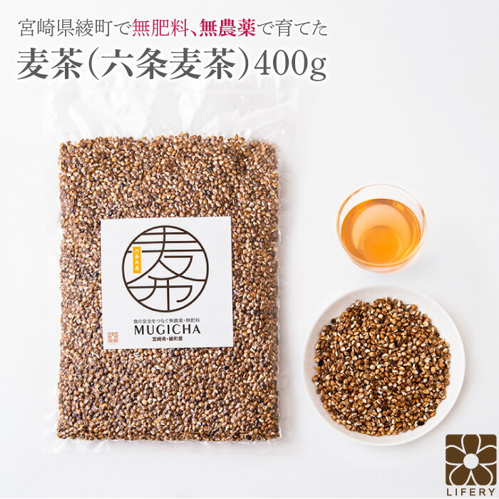 麦茶 400g 送料無料 無農薬 無肥料 むぎ茶 麦 宮崎県産 六条大麦 ミネラル 煮だし 水だし 農薬不使用 無農薬栽培 無添加 グルテンフリー 綾町 自然栽培 腸内環境 腸 免疫 国産 日本製 焙煎むぎ茶 ホット麦茶 食物繊維 マクロビオテック 水分補給 熱中症対策