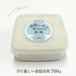 シロン石鹸 太田さん家の手づくり洗剤 PRO プロ 700g 送料無料 食器用 洗剤 エコ 珪藻土 界面活性剤 キッチン洗剤 固形洗剤 手にやさしい 泡立ち 泡切れ キッチン用品 食器 国産 京都 伏見 太田さん家の手作り洗剤 プレゼント ギフト 食器用固形洗剤 固形食器用洗剤