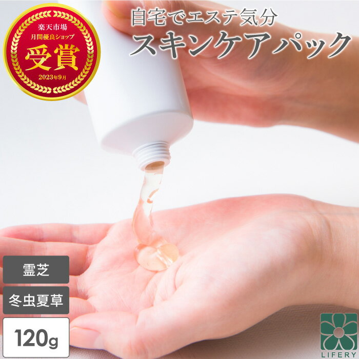 霊芝 冬虫夏草 スキンケアパック 120g 乾燥 たるみ 毛穴 送料無料 無添加 顔 パック 全身 化粧品 スキンケア 乾燥肌 保湿ケア 年齢肌 ギフト プレゼ...