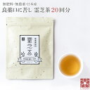 霊芝茶 20回分 ティーバッグ 健康茶 ノンカフェイン 無農薬 秋田産 日本製 霊芝 お腹 おちゃ お茶 茶 ティーパック 免疫 β-グルカン βグルカン オーガニック ギフト プレゼント 疲れ 肝臓 アミノ酸 マンネンタケ 万年茸 送料無料