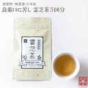 霊芝茶 5回分 送料無料 ティーバッグ 健康茶 ノンカフェイン 無農薬 秋田県産 無農薬栽培 霊芝 お腹 おちゃ お茶 サンプル ティーパック 秋田 角館　βグルカン ベータグルカン オーガニック　ギフト プレゼント 国産 日本産 サルノコシカケ レイシ茶 日本製