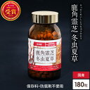 鹿角霊芝 冬虫夏草 サプリメント 約30日分 健康食品 無添加 国産 人気 木村秋則 奇跡のリンゴ れいし 霊芝 錠剤 粒状 天然 免疫 β-グルカン β-D-...