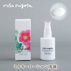 ロサルゴサ ミルキーローション 乳液 60ml オーガニックコスメ rosa rugosa 日本製 オーガニック ハマナス バラの香り 北海道 十勝 浦幌町 ローズ しっとり 保湿 スキンケア アロマテラピー 保湿ケア 誕生日プレゼント プレゼント ギフト ciokay コスメ