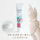 ロサルゴサ ハンドクリーム 40g オーガニックコスメ 北海道コスメ rosa rugosa オーガニック ハマナス バラの香り 十勝 浦幌町 ローズ ベタつかない スキンケア 保湿クリーム 手荒れ 無添加 保湿ケア プレゼント ギフト お祝い 日本製 SDGs ペット 安心