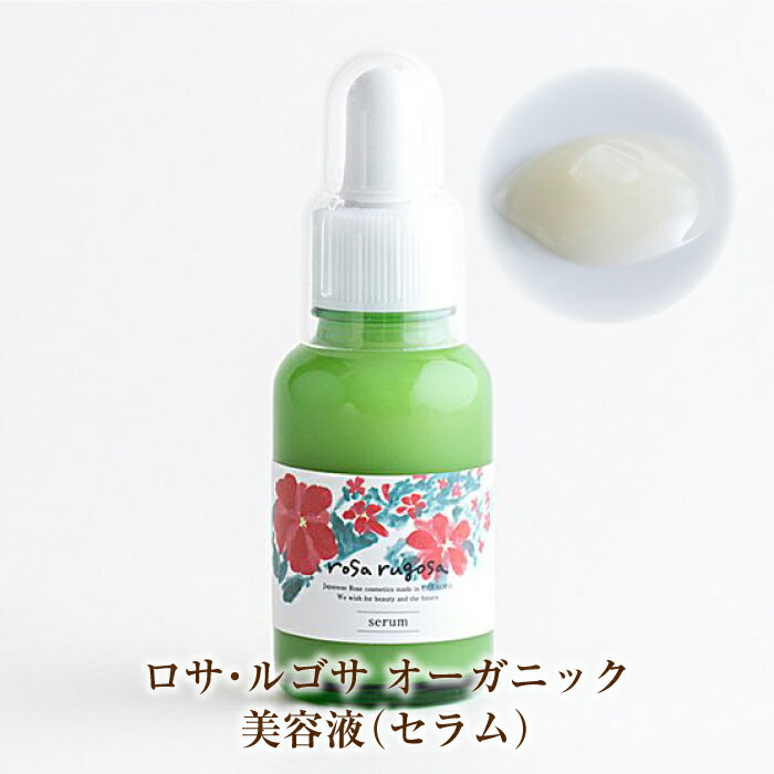 ロサルゴサ セラム 美容液 30ml オーガニックコスメ rosa rugosa オーガニック ハマナス バラの香り 北海道 十勝 浦幌町 ローズ しっとり 保湿 スキンケア アロマテラピー 保湿ケア プレゼント ギフト ciokay　バラ コスメ 美容