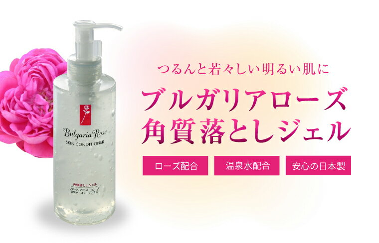 送料無料 お得2本セット ブルガリアローズ 角質落としジェル 200ml 角質ケア! 化粧ノリUP! ローズ水 人気 ピーリング ピーリングジェル スキンケア 毛穴 毛穴ケア 角質除去 角質取り 角栓 コラーゲン 首 イボ 首イボ 首イボ取り 足 角質 ポロポロ 顔