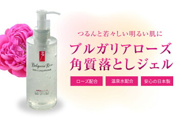 ブルガリアローズ 角質落としジェル 200ml 角質ケア 化粧ノリUP 卵肌 ローズ水 ピーリング ピーリングジェル スキンケア 毛穴 毛穴ケア 角質除去 角質取り 角栓 コラーゲン 年齢肌 首 イボ 首イボ 首イボ取り 足 角質 ポロポロ 顔 温泉化粧水 温泉水 日本製