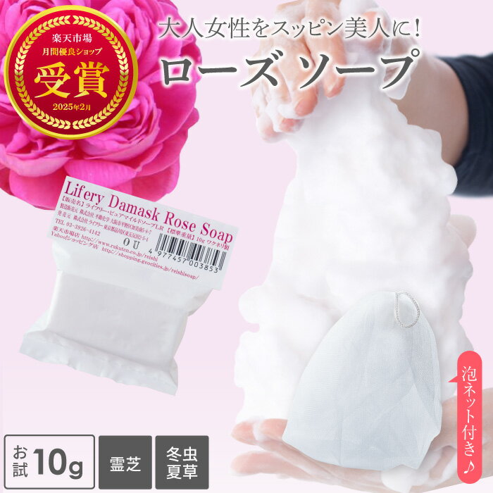 霊芝 冬虫夏草 ダマスクローズ ソープ お試し 10g 泡立てネット セット 薔薇 ばら ローズ 温泉水 洗顔 石鹸 固形 せっけん 固形石鹸 洗顔石鹸 洗顔石...