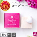 固形石けん 霊芝 冬虫夏草 ダマスクローズ ソープ 80g 濃密泡 バラ 薔薇 石鹸 洗顔 固形 せっけん 固形石鹸 洗顔石鹸 洗顔石けん 美容石鹸 洗顔料 オーガニック ボディーソープ プレゼント ギフト ブルガリアン ローズ ローズウオーター いい香り 泡 無添加