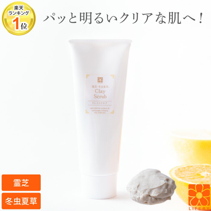 フェイススクラブ 15％OFF クレイスクラブ 霊芝 冬虫夏草 クレイ スクラブ フェイススクラブ ボディスクラブ フェイス マッサージ クレイパック 首イボ パック 年齢肌 洗顔 保湿 スキンケア 角質 ボディースクラブ ギフト プレゼント スクラブウォッシュ