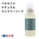 洗濯せっけん パルセイユ ナチュラル ランドリーソープ 550ml 柔軟剤なしでもふんわり おしゃれ着洗い 部屋干しOK 漂白剤フリー 蛍光剤フリー 無添加 衣類用 洗濯洗剤 襟 袖 敏感肌 赤ちゃん 安全 日本製 オーガニック 洗剤 ギフト 環境