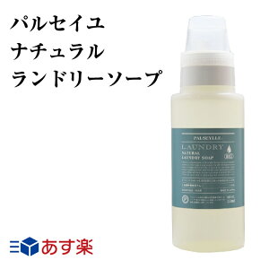 洗濯せっけん パルセイユ ナチュラル ランドリーソープ 550ml 3本で送料無料柔軟剤なしでもふんわり おしゃれ着洗い 部屋干しOK 漂白剤フリー 蛍光剤フリー 無添加衣類用 洗濯洗剤 襟 袖 敏感肌 赤ちゃん 安全 日本製 オーガニック 洗剤 ギフト 環境