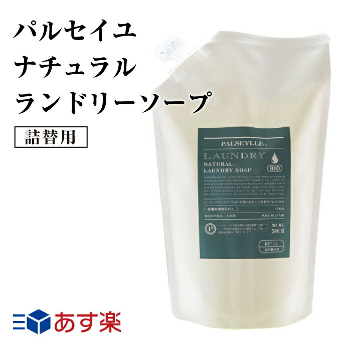 詰替用 お肌のための 洗濯せっけん パルセイユ　ナチュラル ランドリーソープ 500ml 柔軟剤なしでもふんわり おしゃれ着洗い 部屋干しOK 衣類用 洗濯洗剤 無蛍光 襟 袖 敏感肌 赤ちゃん 安全 日本製 国産 洗濯せっけん オーガニック