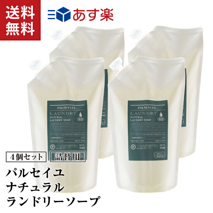 詰替用 4個 洗濯せっけん パルセイユ ナチュラル ランドリーソープ 各500ml 柔軟剤なしでもふんわり おしゃれ着洗い 部屋干しOK 衣類用 洗濯洗剤 無蛍光 襟 袖 敏感肌 赤ちゃん 安全 日本製 国産 洗濯せっけん オーガニック オレンジ ユーカリ