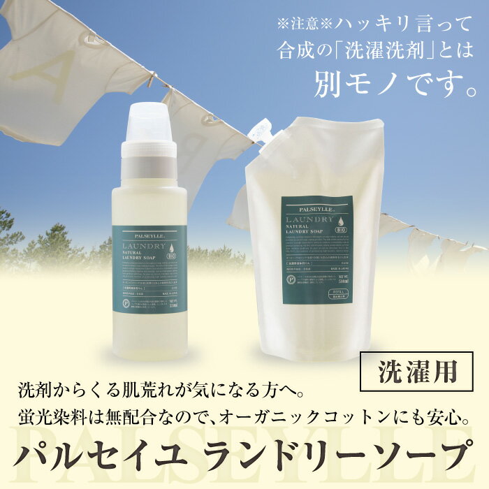 洗濯せっけん パルセイユ ナチュラル ランドリーソープ 550ml 3本で送料無料 柔軟剤なしでもふんわり おしゃれ着洗い 部屋干しOK 漂白剤フリー 蛍光剤フリー 無添加 衣類用 洗濯洗剤 襟 袖 敏感肌 赤ちゃん 安全 日本製 オーガニック 洗剤 ギフト 環境