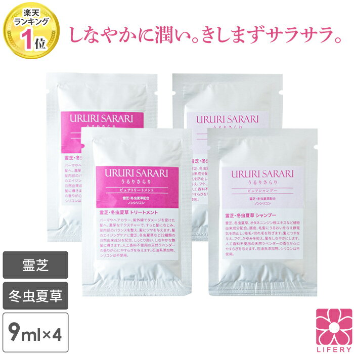 送料無料 お試しセット トライアルセット 霊芝 冬虫夏草 シャンプー トリートメント ラベンダー の優しい香りヘアパック 無添加 レディ..